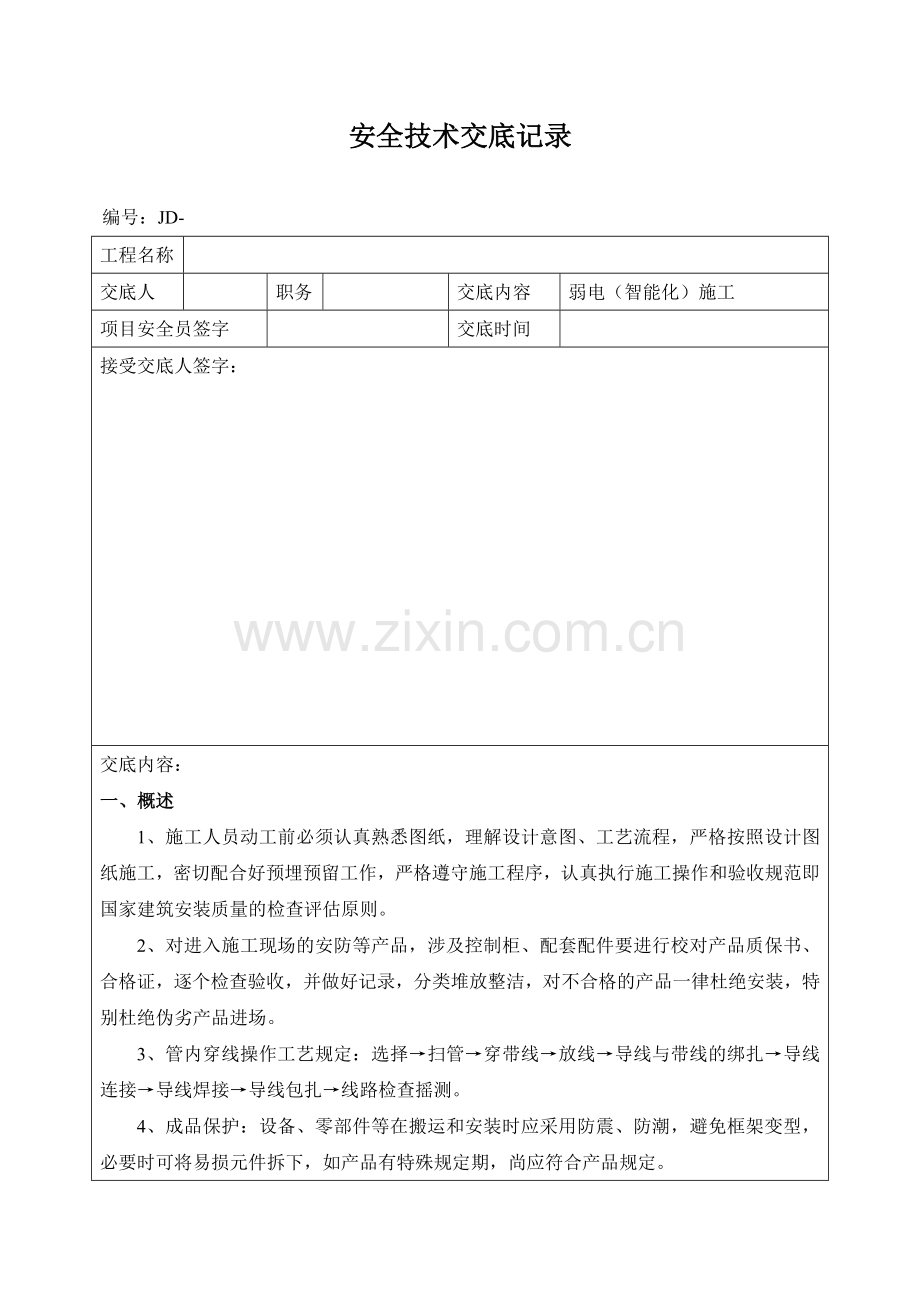 弱电智能化施工安全技术交底记录大全.doc_第1页