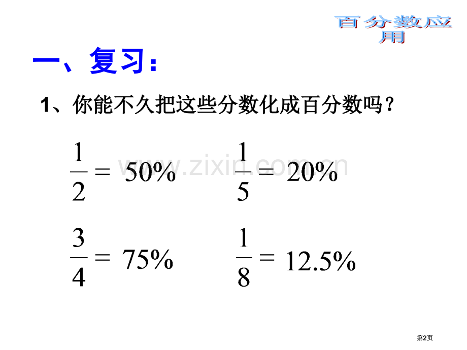 新人教版六年级上百分数应用市公开课金奖市赛课一等奖课件.pptx_第2页