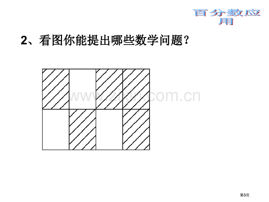 新人教版六年级上百分数应用市公开课金奖市赛课一等奖课件.pptx_第3页