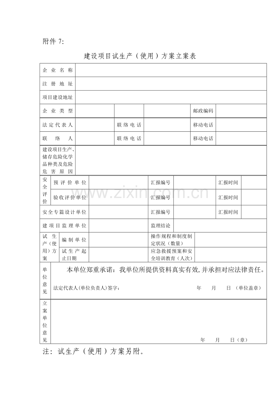 建设项目试生产使用方案备案表.doc_第1页