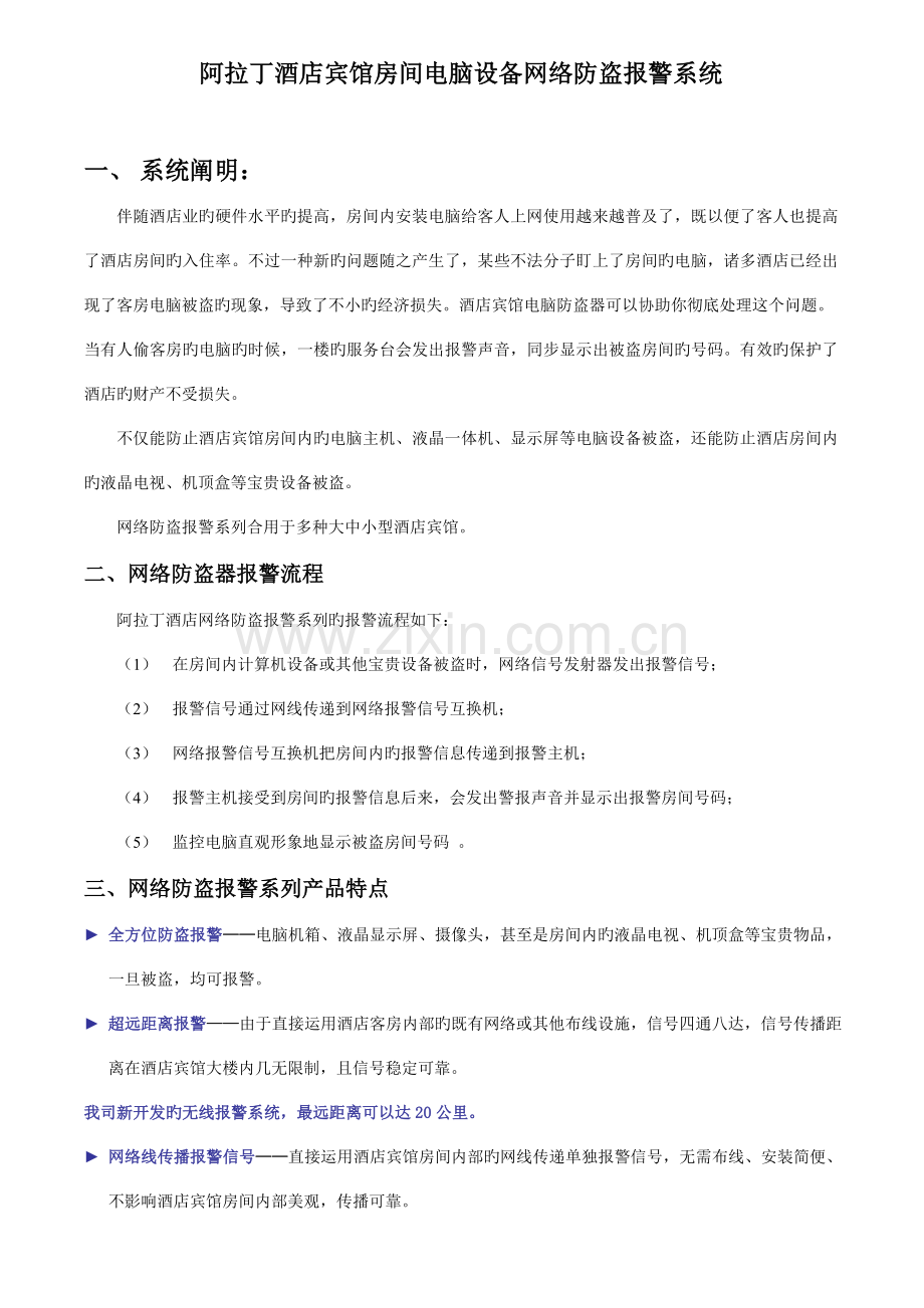 酒店客房计算机设备网络防盗报警系统方案介绍.doc_第1页