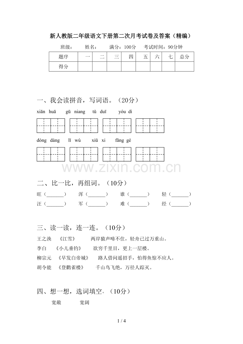 新人教版二年级语文下册第二次月考试卷及答案(精编).doc_第1页