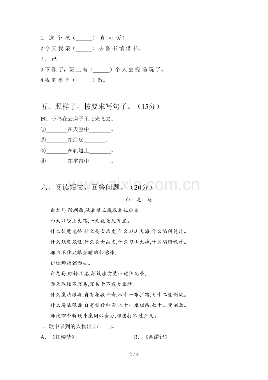 人教版一年级语文下册期末质量检测题及答案.doc_第2页