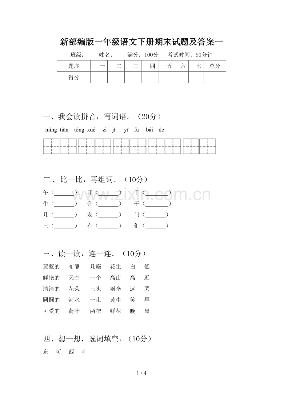 新部编版一年级语文下册期末试题及答案一.doc_第1页