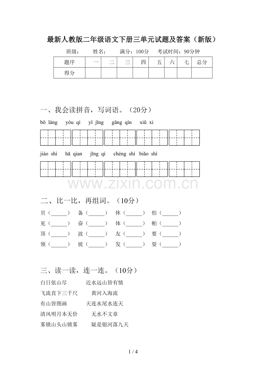 人教版二年级语文下册三单元试题及答案(新版).doc_第1页