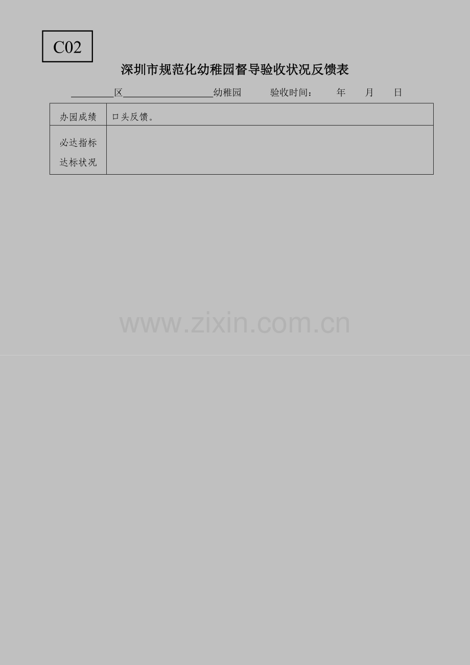 深圳市规范化幼儿园督导验收情况反馈表.doc_第1页