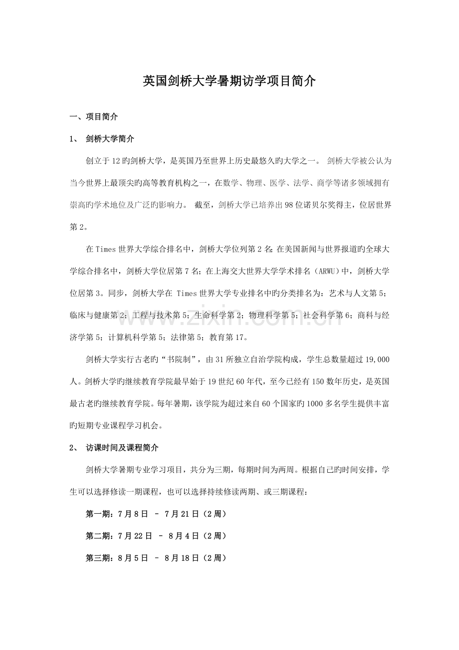 英国剑桥大学暑期访学项目介绍.doc_第1页