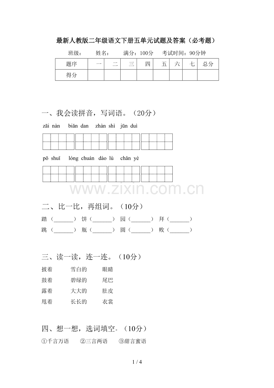 人教版二年级语文下册五单元试题及答案(必考题).doc_第1页