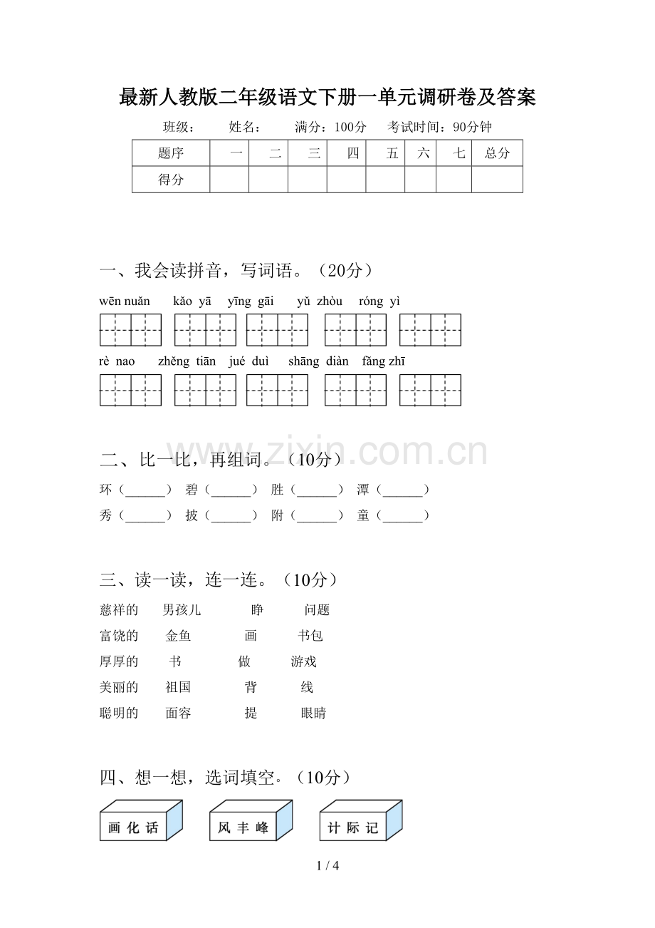 人教版二年级语文下册一单元调研卷及答案.doc_第1页