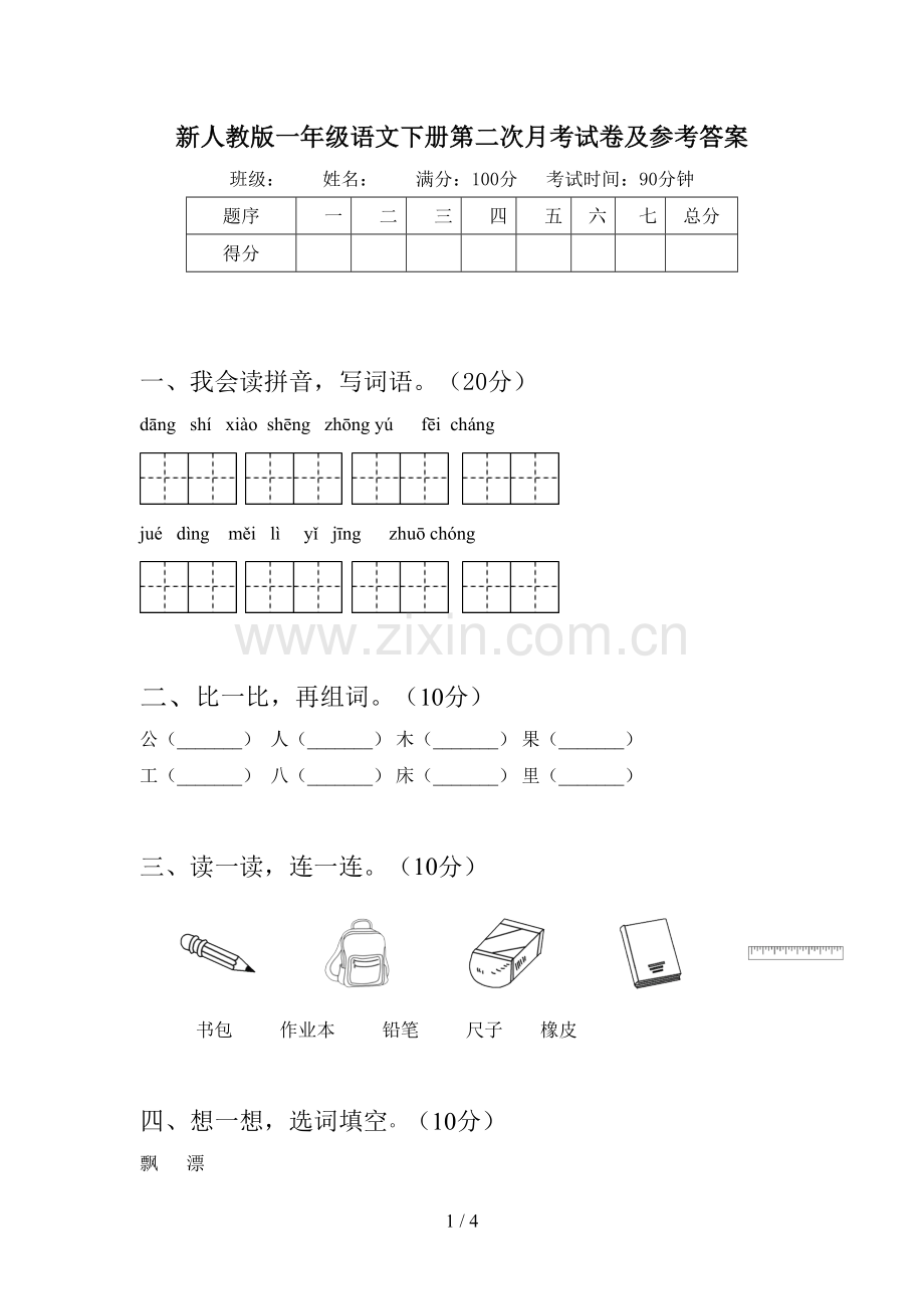 新人教版一年级语文下册第二次月考试卷及参考答案.doc_第1页