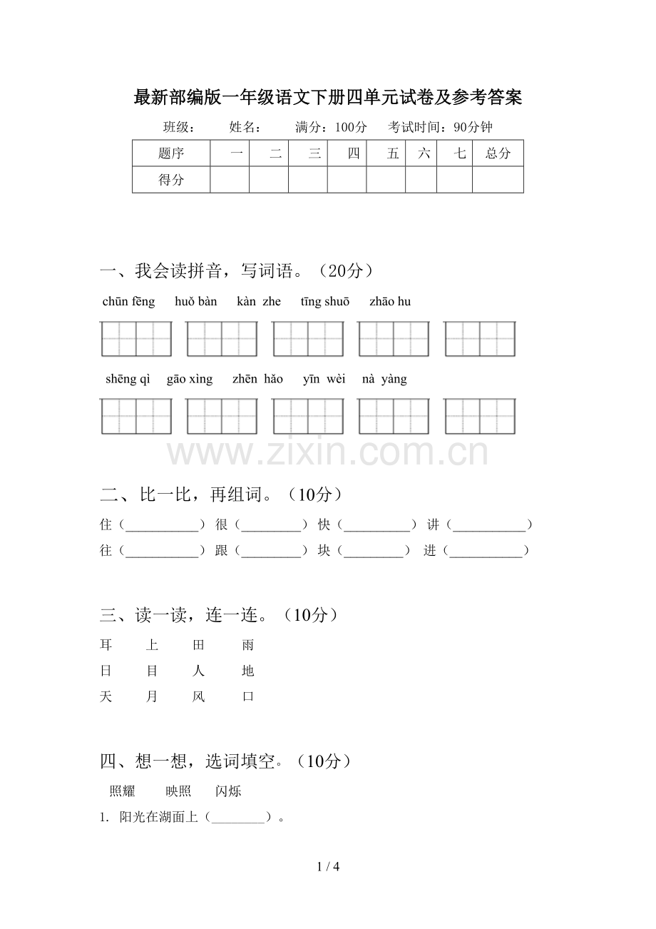 部编版一年级语文下册四单元试卷及参考答案.doc_第1页