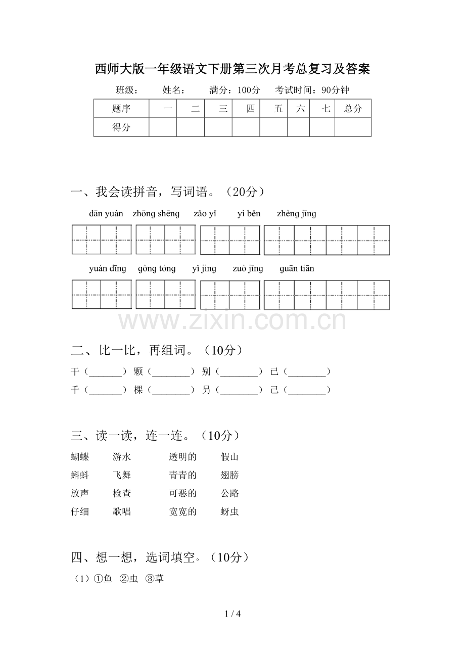 西师大版一年级语文下册第三次月考总复习及答案.doc_第1页