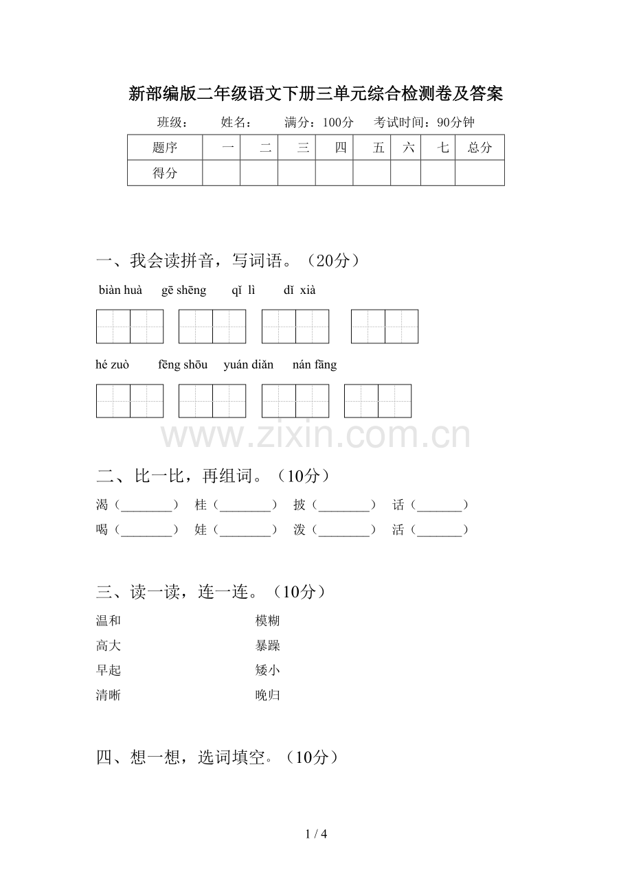 新部编版二年级语文下册三单元综合检测卷及答案.doc_第1页