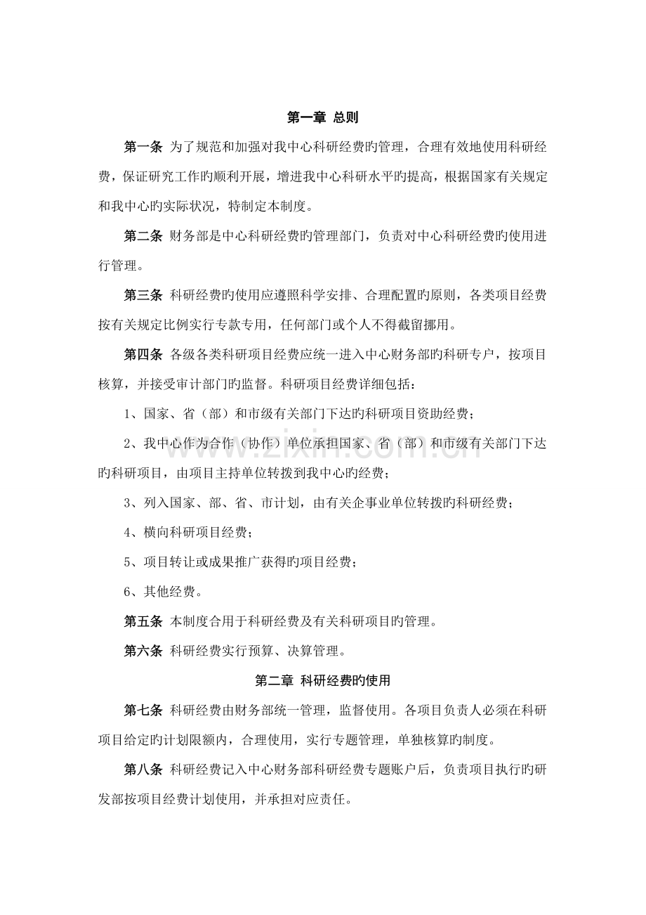 企业科研经费管理制度.doc_第2页