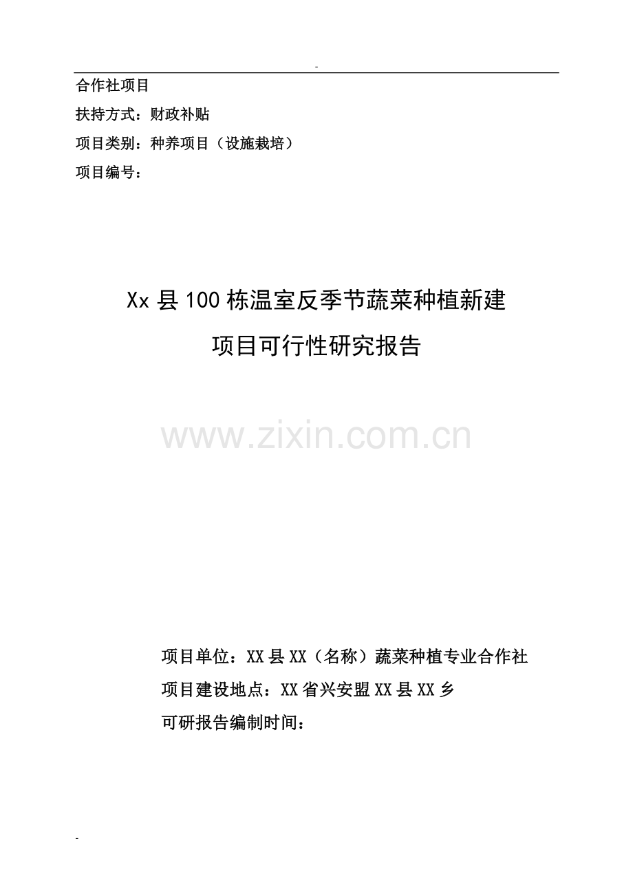 100栋温室反季节蔬菜种植新建项目可行性研究报告种养项目可行性研究报告(设施栽培).doc_第1页
