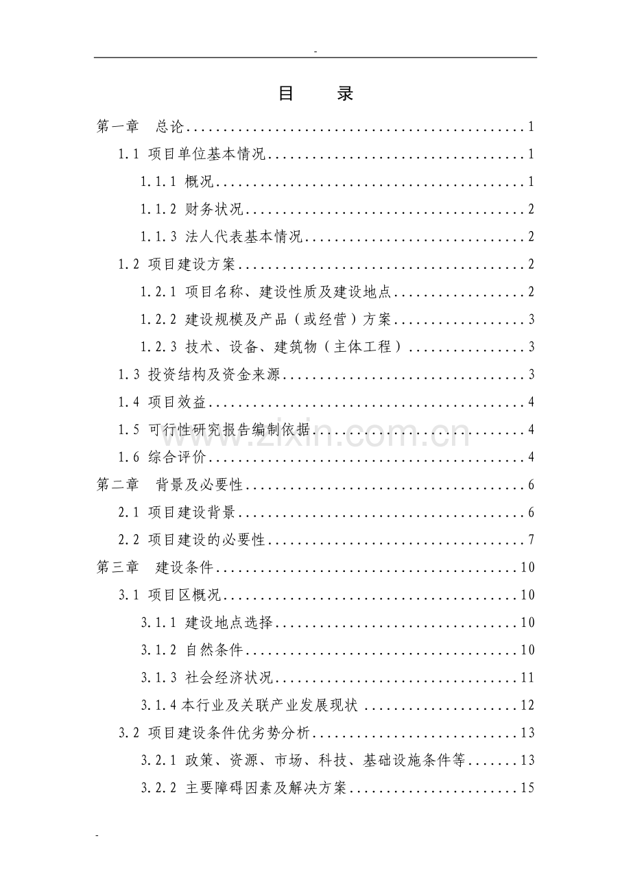 100栋温室反季节蔬菜种植新建项目可行性研究报告种养项目可行性研究报告(设施栽培).doc_第2页