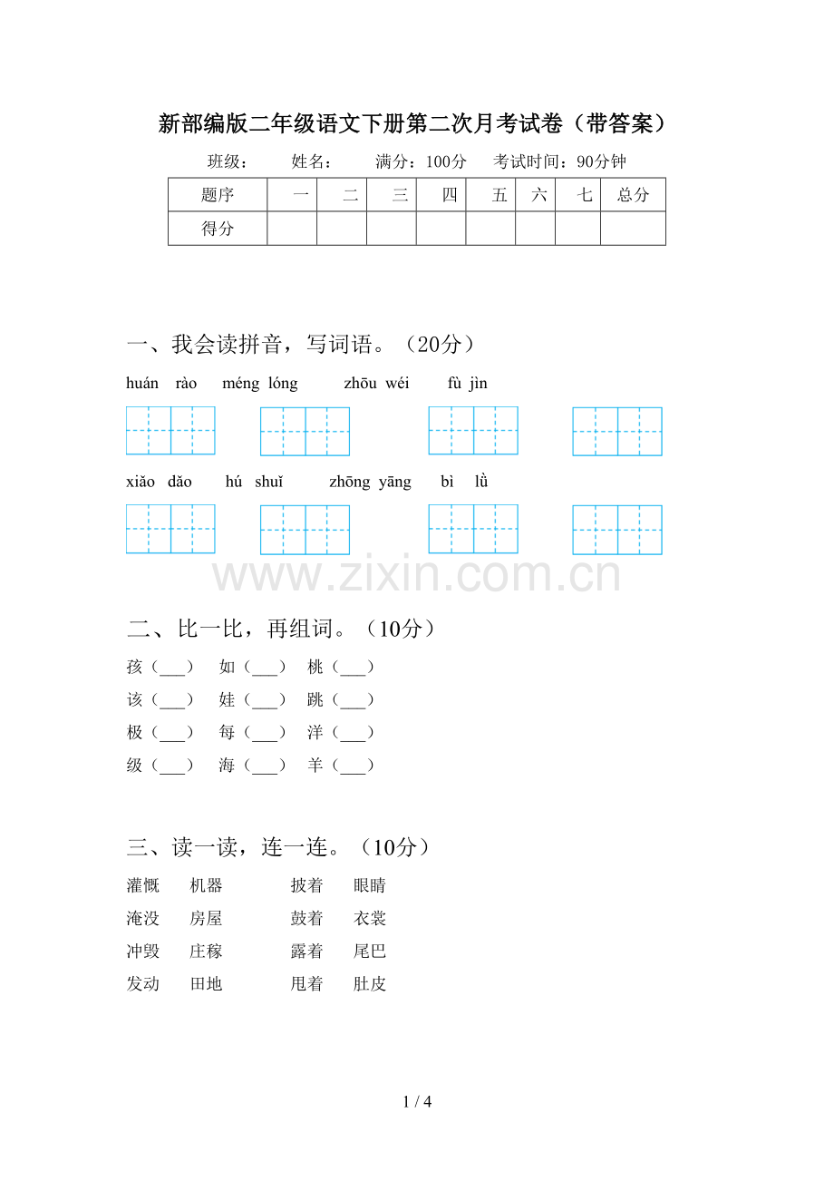 新部编版二年级语文下册第二次月考试卷(带答案).doc_第1页