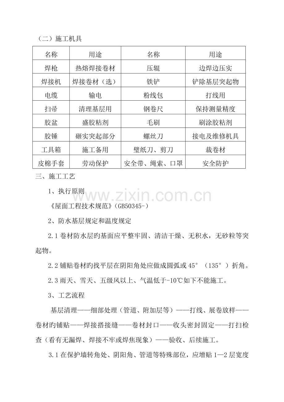 PVC施工方案屋面防水.doc_第2页