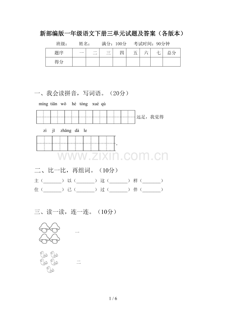 新部编版一年级语文下册三单元试题及答案(各版本).doc_第1页