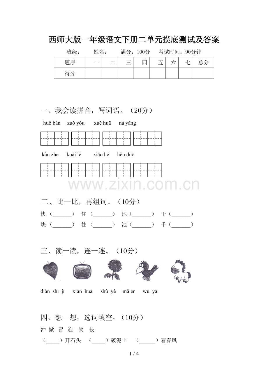 西师大版一年级语文下册二单元摸底测试及答案.doc_第1页