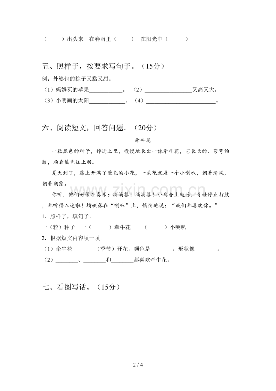 西师大版一年级语文下册二单元摸底测试及答案.doc_第2页