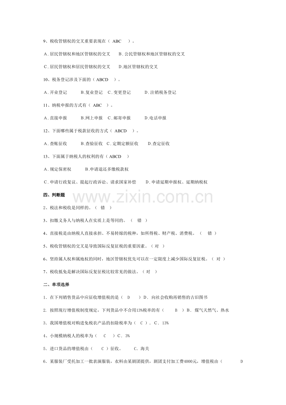 2023年纳税基础与实务形成性考核册.doc_第2页