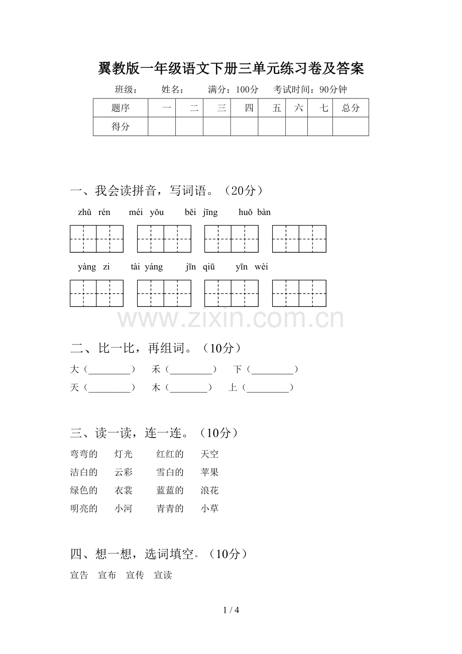 翼教版一年级语文下册三单元练习卷及答案.doc_第1页