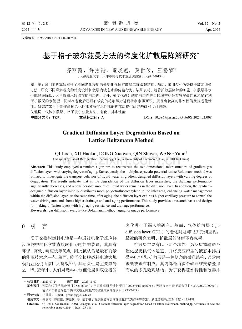 基于格子玻尔兹曼方法的梯度化扩散层降解研究.pdf_第1页