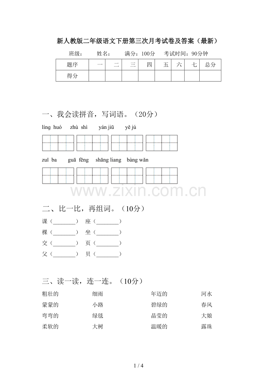 新人教版二年级语文下册第三次月考试卷及答案.doc_第1页