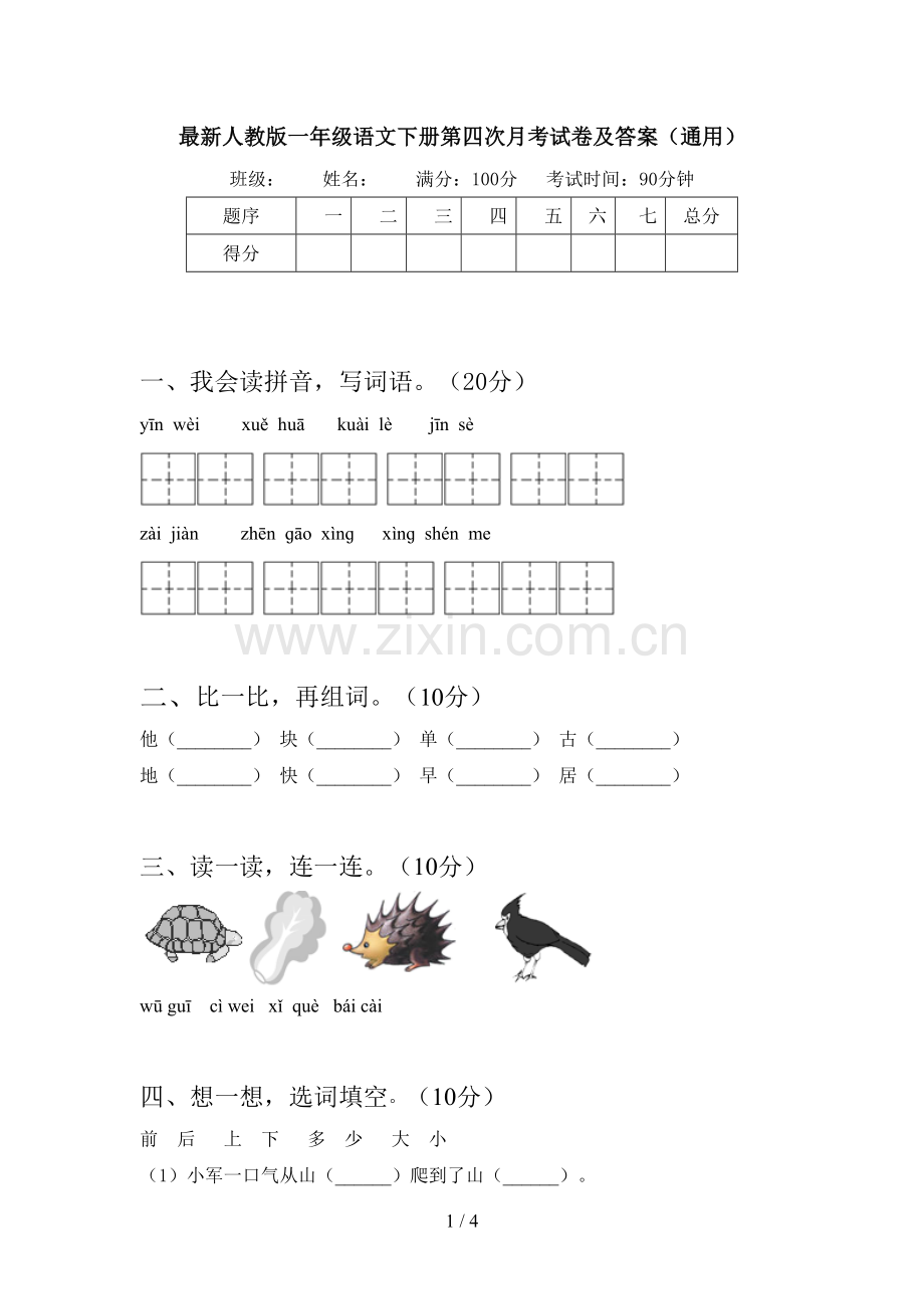 人教版一年级语文下册第四次月考试卷及答案(通用).doc_第1页