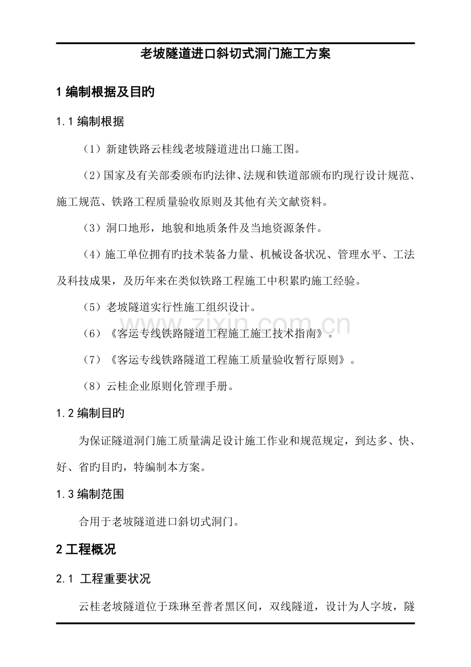 老坡隧道进口斜切式洞门施工方案.doc_第1页