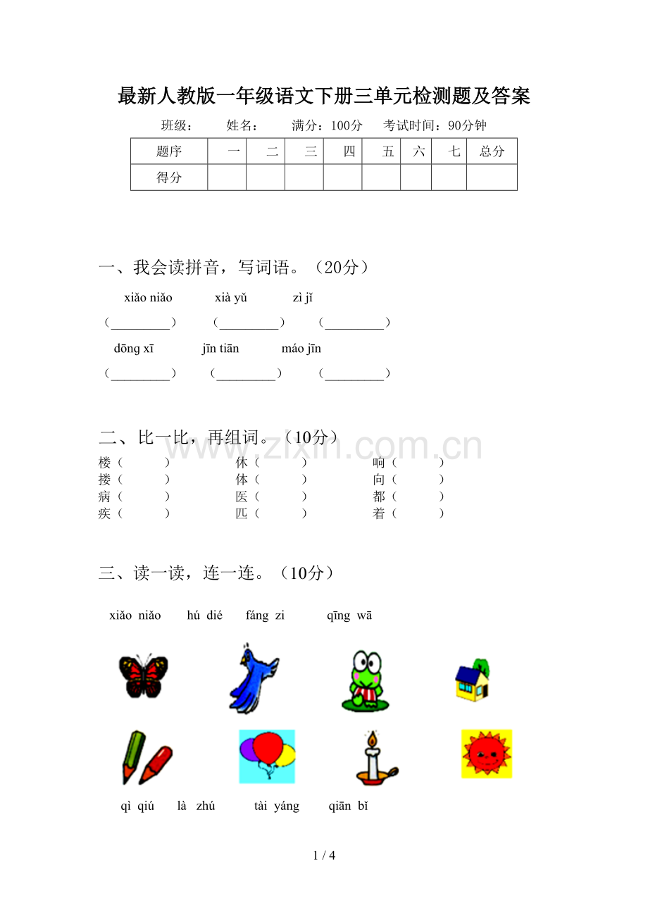 人教版一年级语文下册三单元检测题及答案.doc_第1页