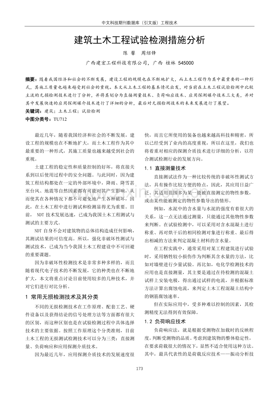 建筑土木工程试验检测措施分析.pdf_第1页