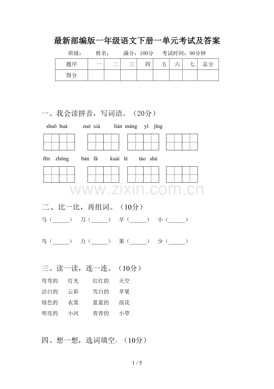 部编版一年级语文下册一单元考试及答案.doc_第1页