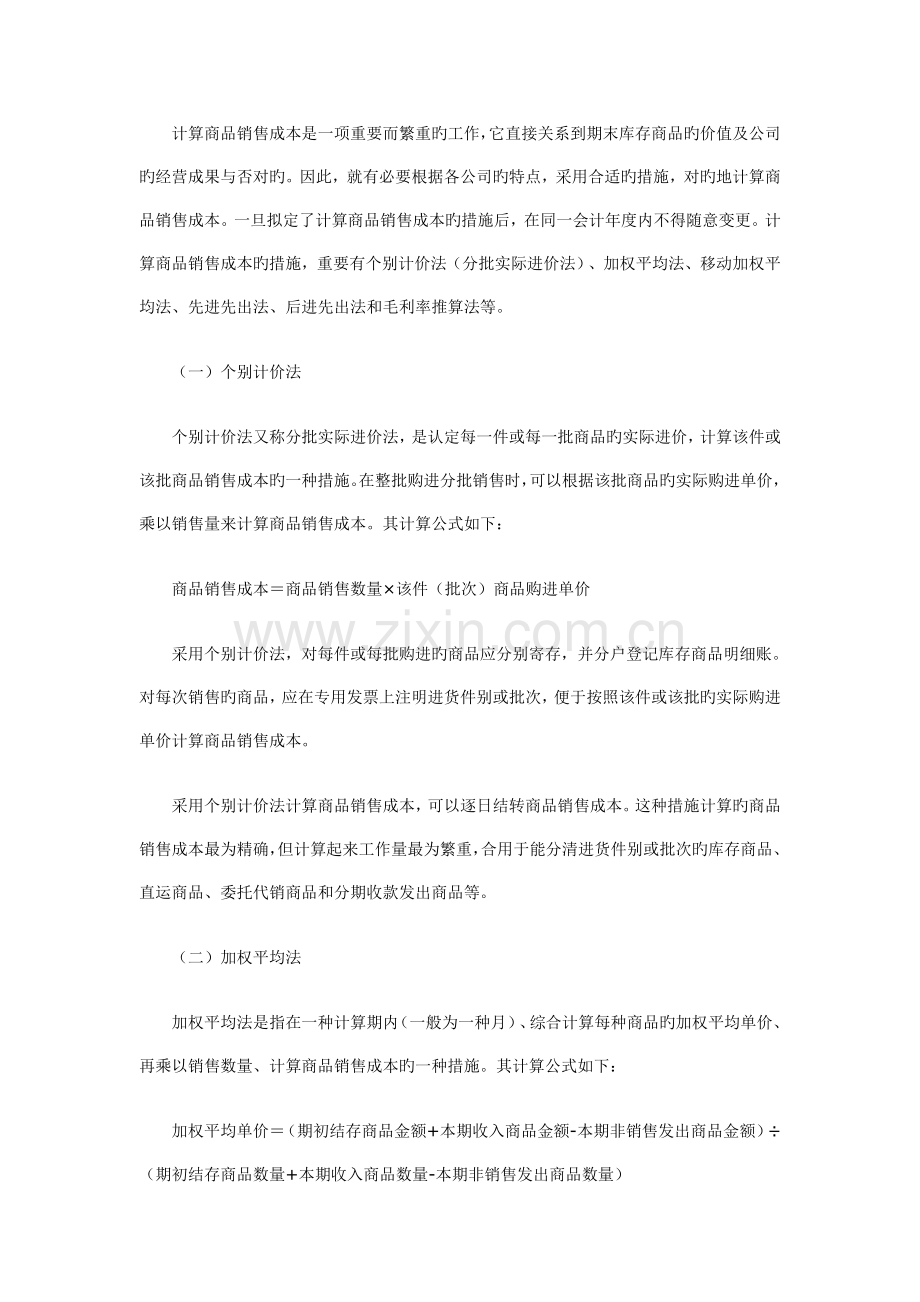 商品销售成本的结转方法.doc_第2页