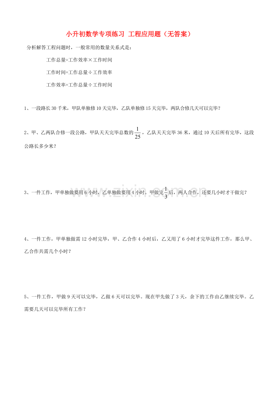 2023年小升初数学专项练习工程应用题.doc_第1页