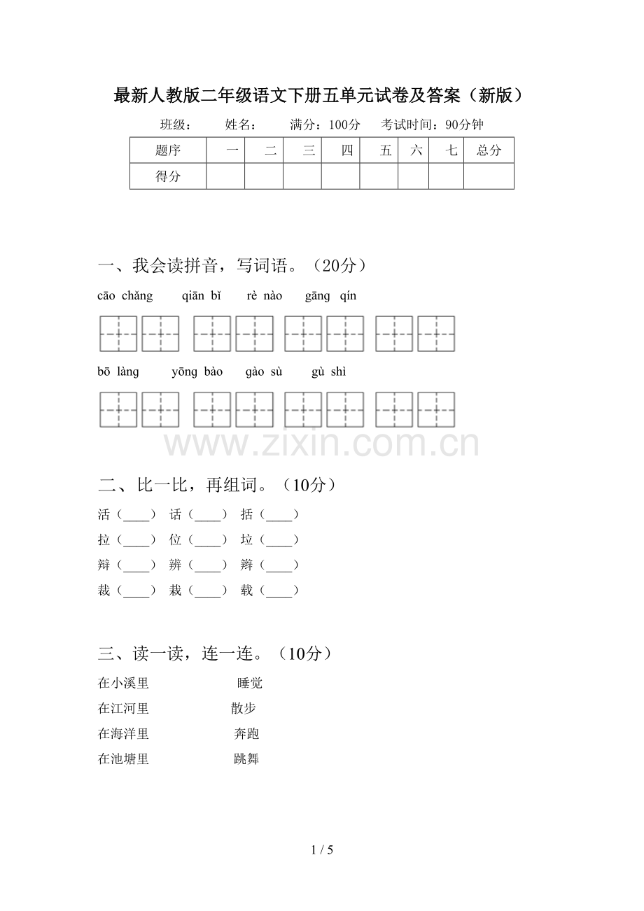 人教版二年级语文下册五单元试卷及答案(新版).doc_第1页