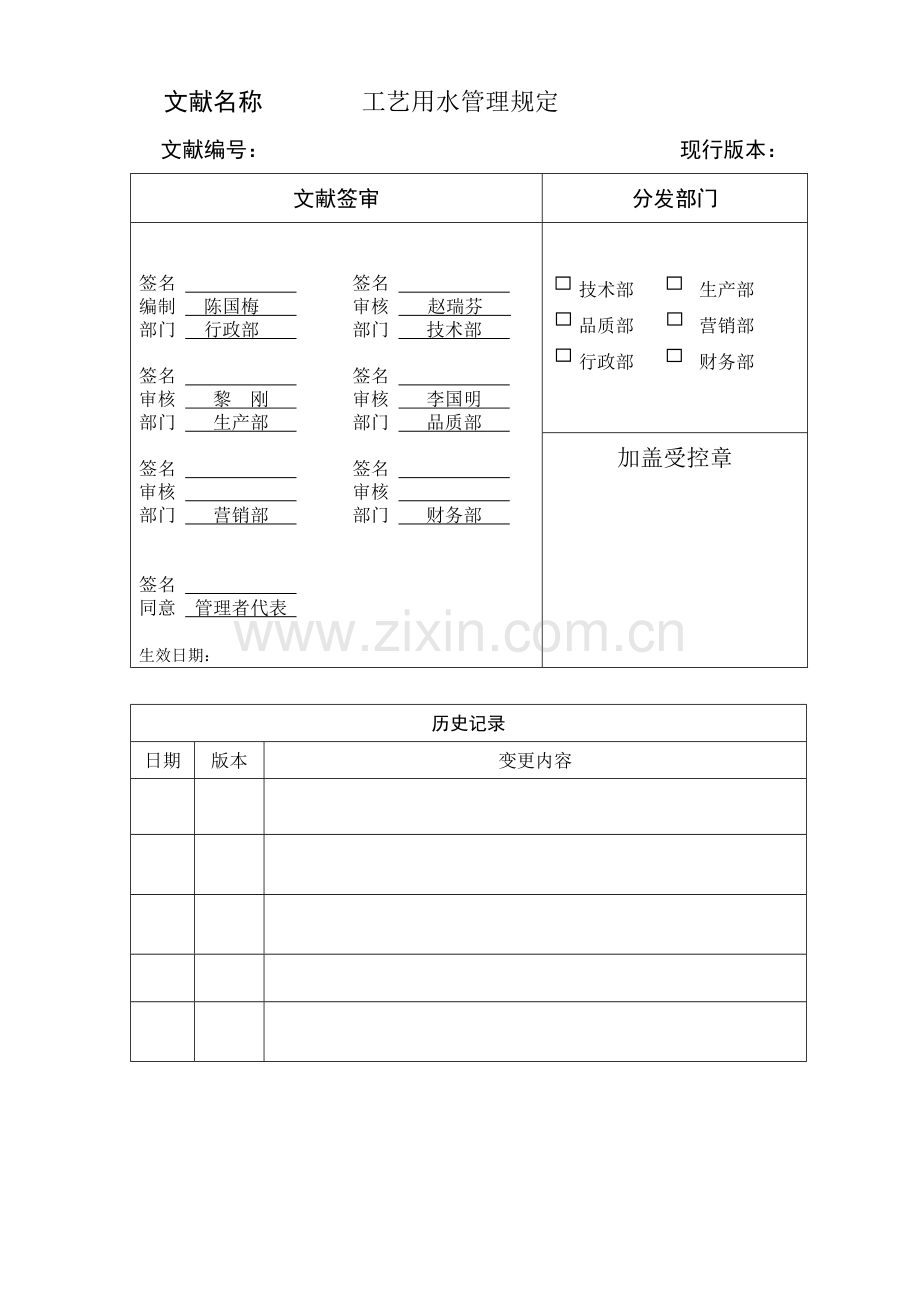 工艺用水管理规定.doc_第1页