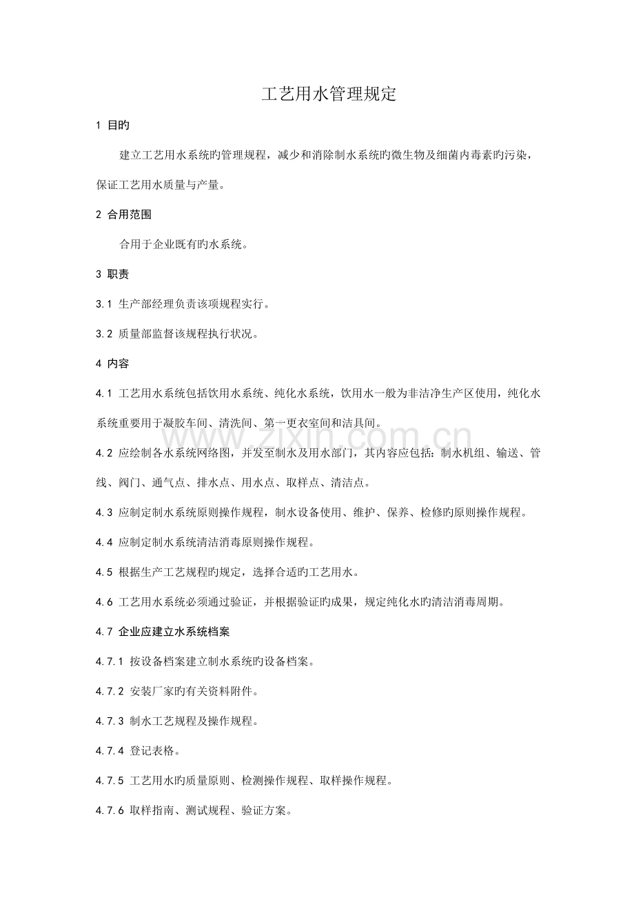 工艺用水管理规定.doc_第2页