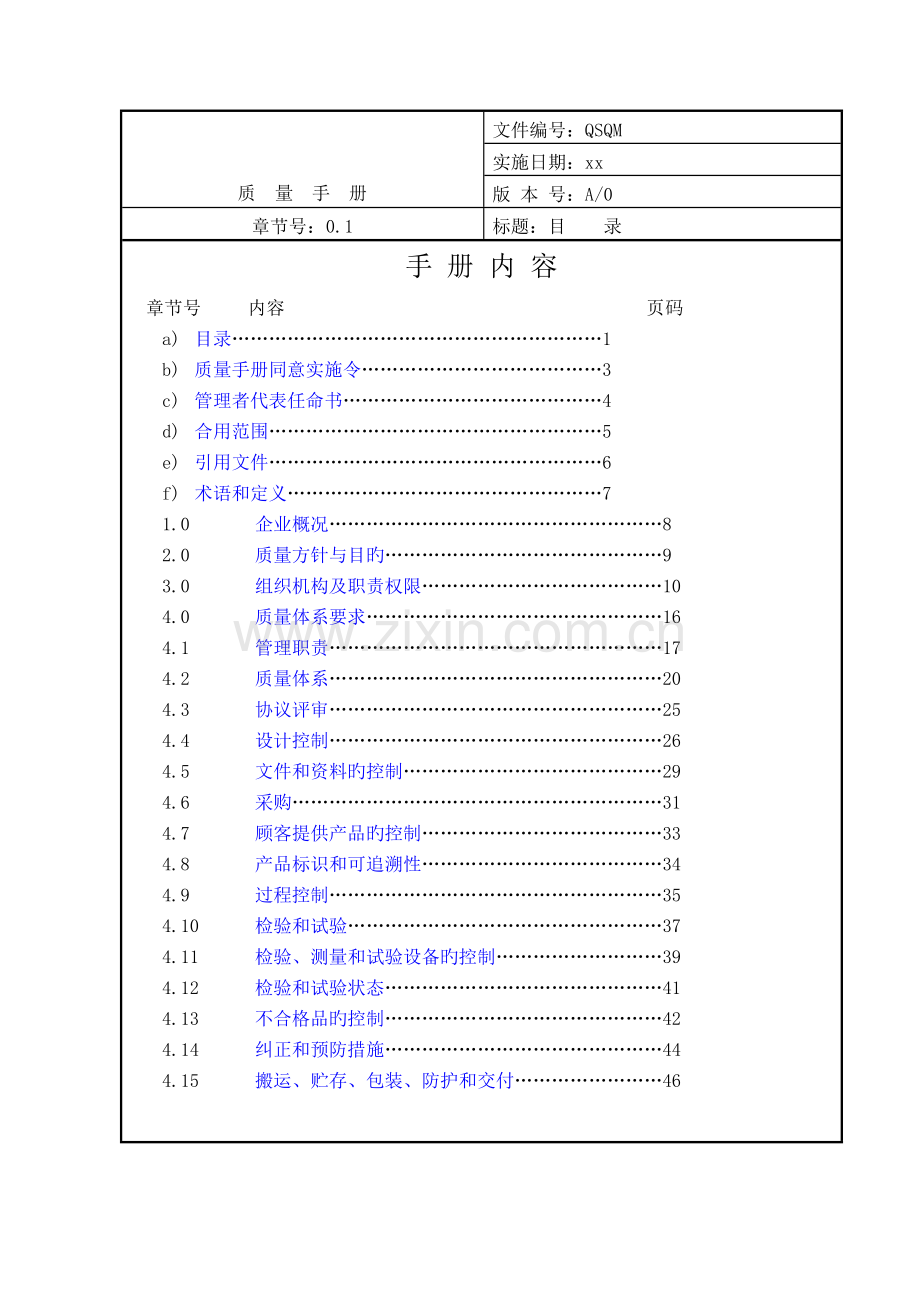 知名公司质量管理手册.doc_第1页