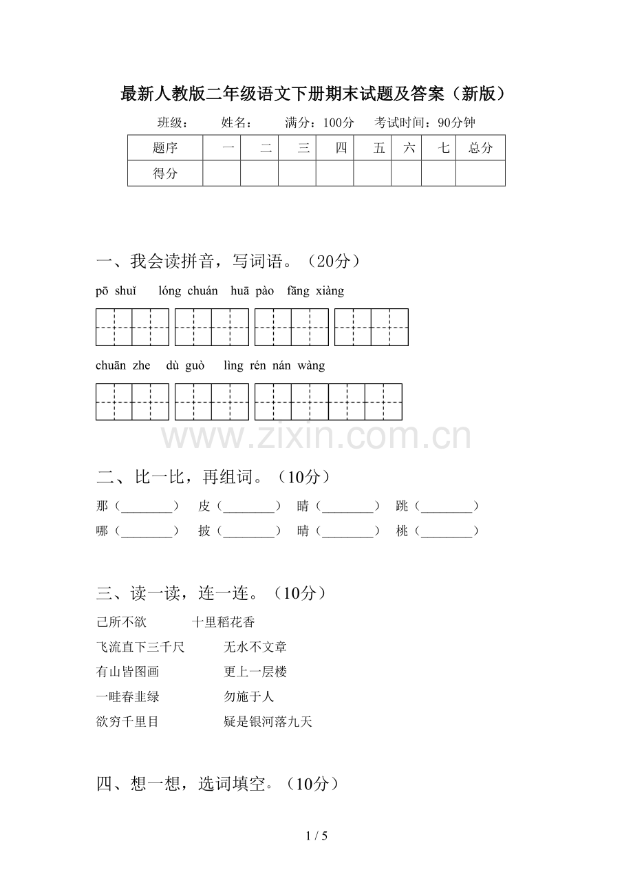 人教版二年级语文下册期末试题及答案(新版).doc_第1页