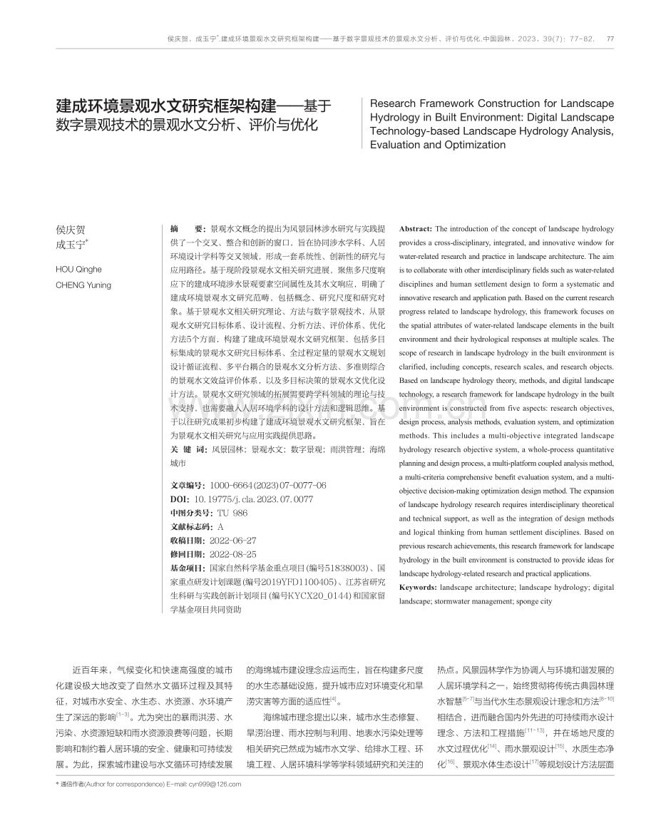 建成环境景观水文研究框架构建——基于数字景观技术的景观水文分析、评价与优化.pdf_第1页