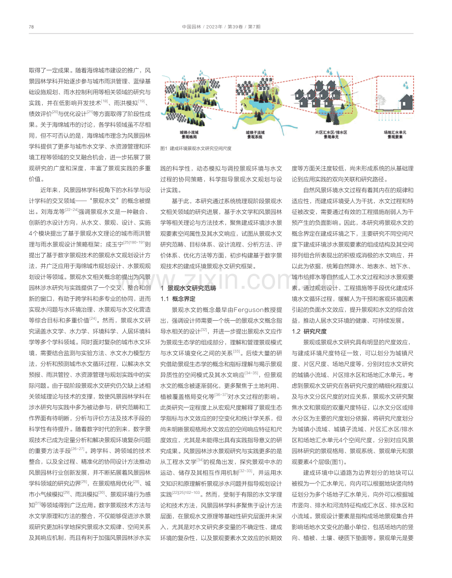 建成环境景观水文研究框架构建——基于数字景观技术的景观水文分析、评价与优化.pdf_第2页