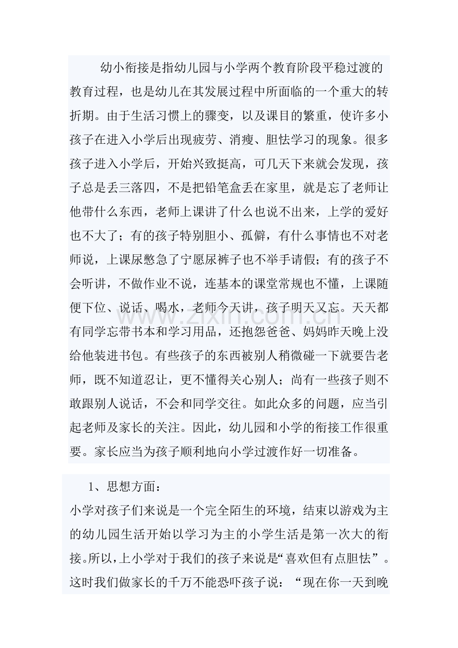 幼小衔接是指幼儿园与小学两个教育阶段平稳过渡的教育过程.doc_第1页