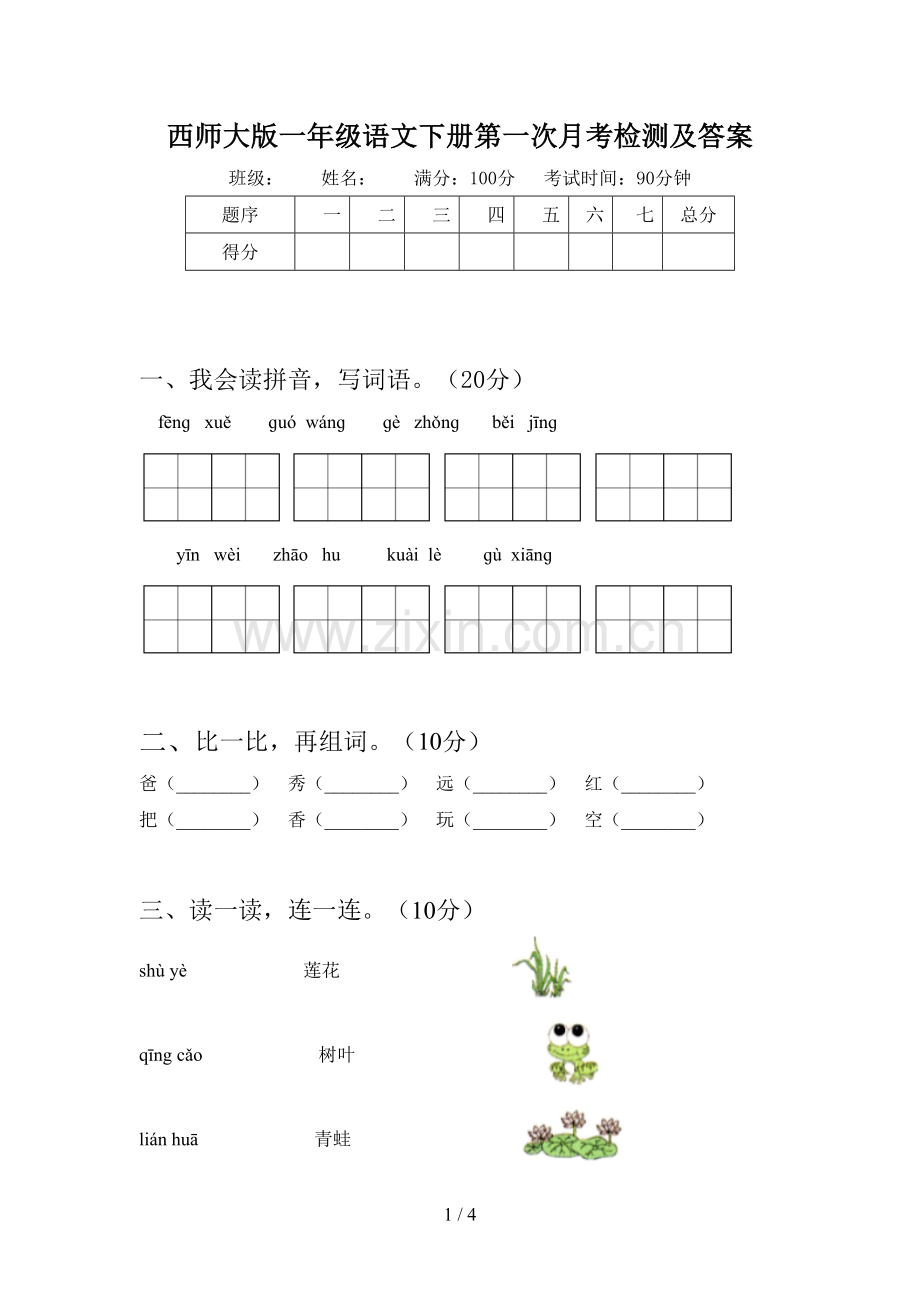 西师大版一年级语文下册第一次月考检测及答案.doc_第1页