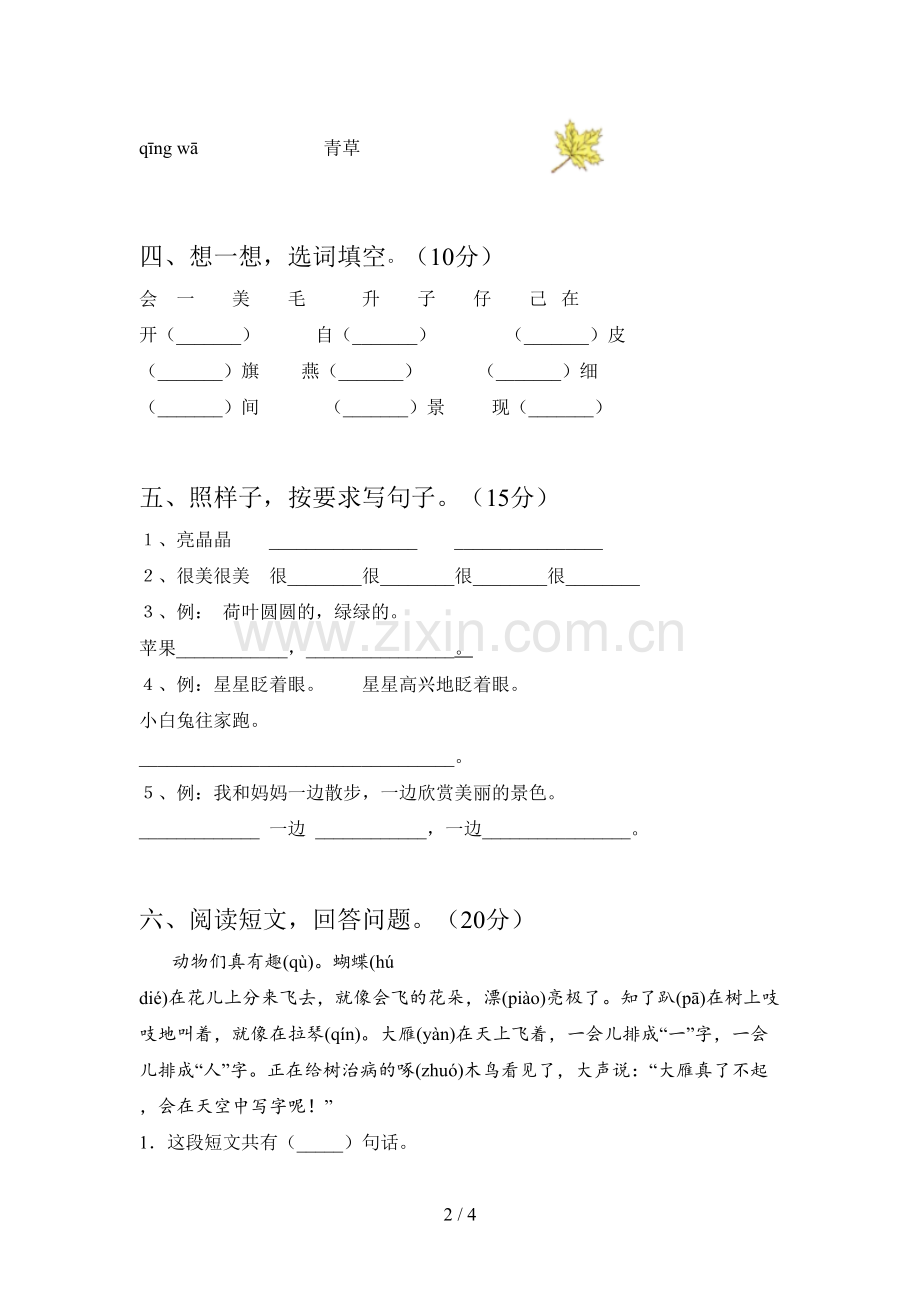 西师大版一年级语文下册第一次月考检测及答案.doc_第2页