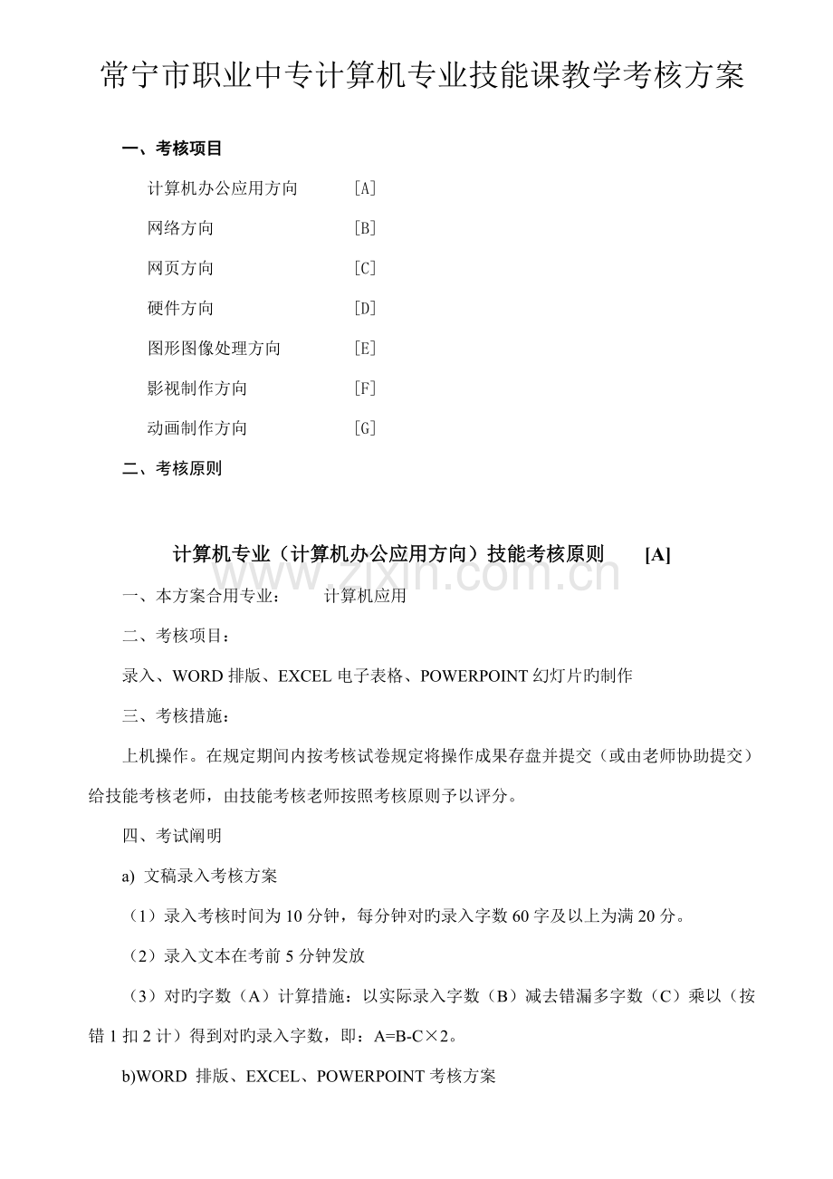 计算机专业技能课教学考核方案.doc_第1页