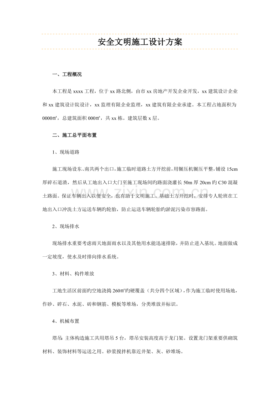 安全文明施工设计方案.doc_第1页