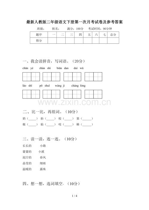 人教版二年级语文下册第一次月考试卷及参考答案.doc