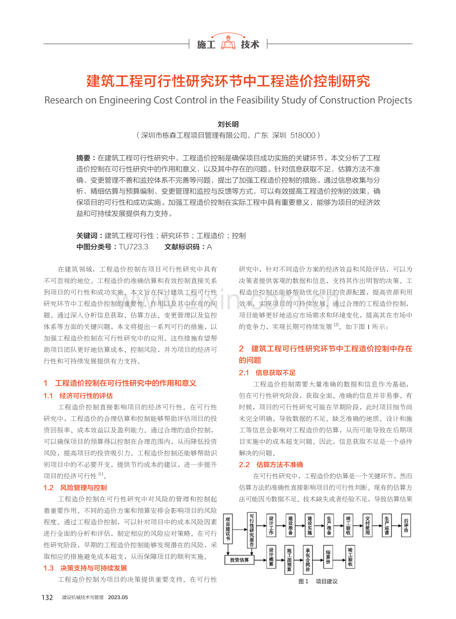 建筑工程可行性研究环节中工程造价控制研究.pdf_第1页